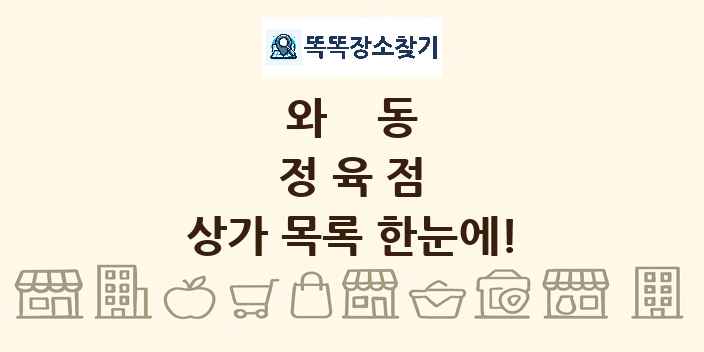 와동 정육점 상가 목록 및 정보