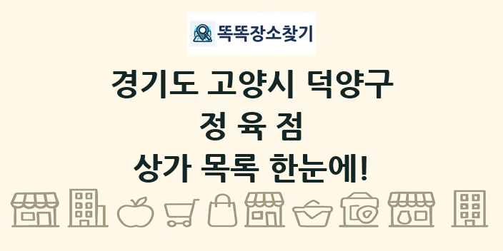 경기도 고양시 덕양구 정육점 상가 목록 및 정보