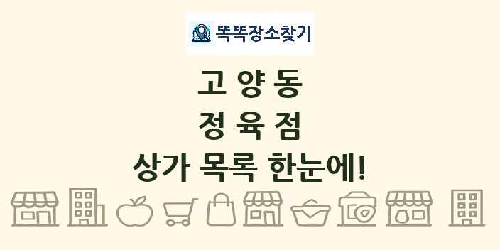 고양동 정육점 상가 목록 및 정보