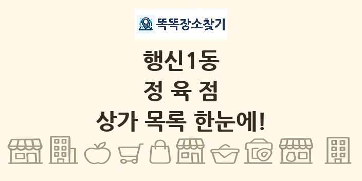 행신1동 정육점 상가 목록 및 정보