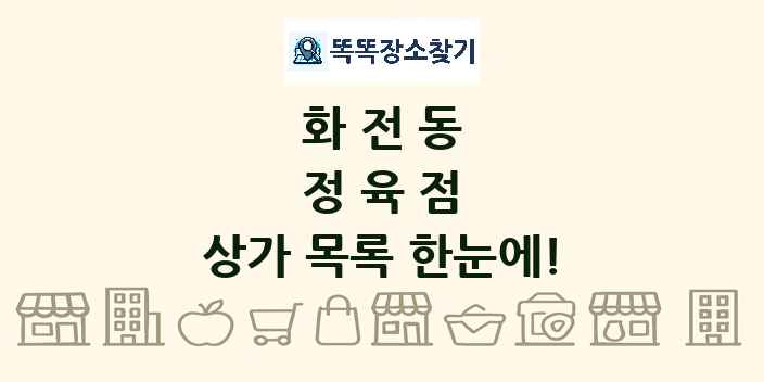 화전동 정육점 상가 목록 및 정보