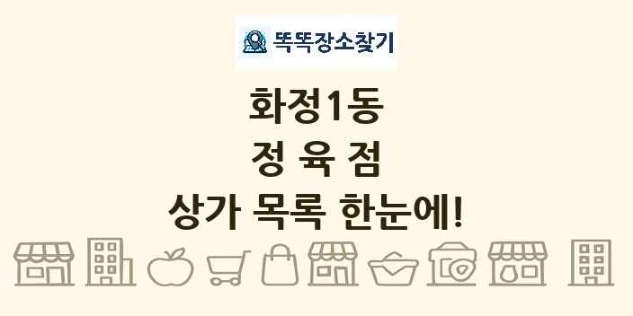 화정1동 정육점 상가 목록 및 정보