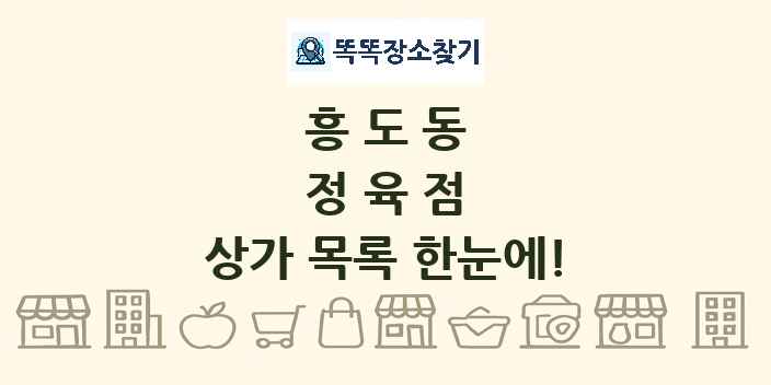 흥도동 정육점 상가 목록 및 정보