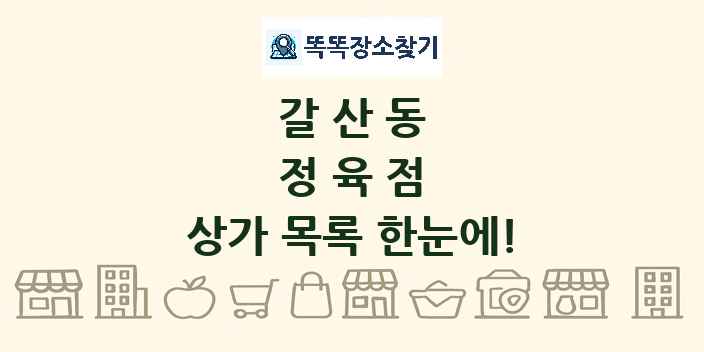 갈산동 정육점 상가 목록 및 정보