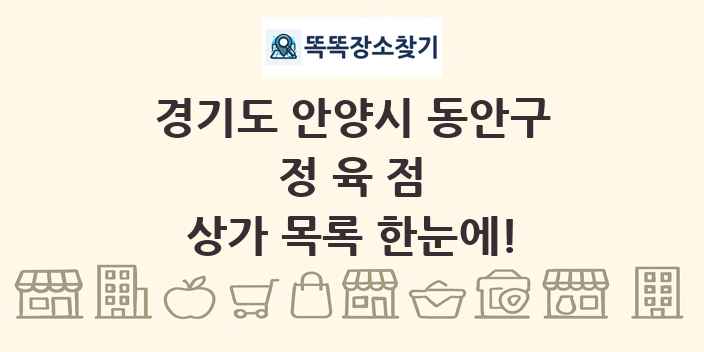 경기도 안양시 동안구 정육점 상가 목록 및 정보