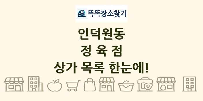 인덕원동 정육점 상가 목록 및 정보