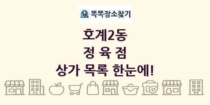 호계2동 정육점 상가 목록 및 정보