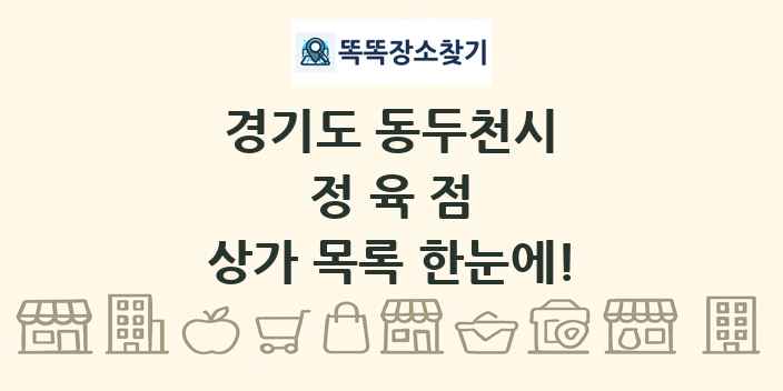 경기도 동두천시 정육점 상가 목록 및 정보
