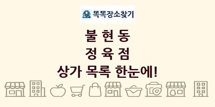 불현동 정육점 상가 목록 및 정보