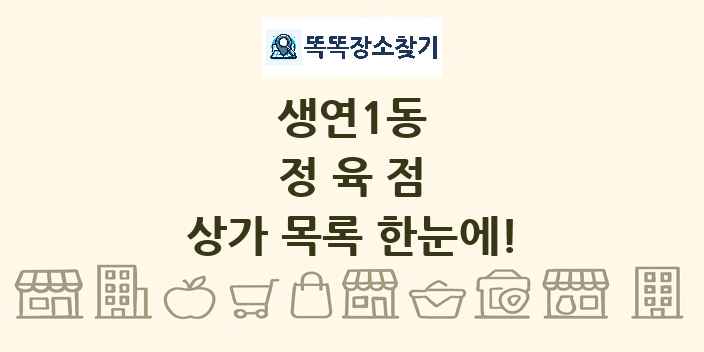 생연1동 정육점 상가 목록 및 정보