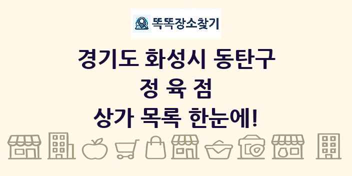 경기도 화성시 동탄구 정육점 상가 목록 및 정보