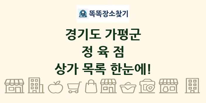 경기도 가평군 정육점 상가 목록 및 정보