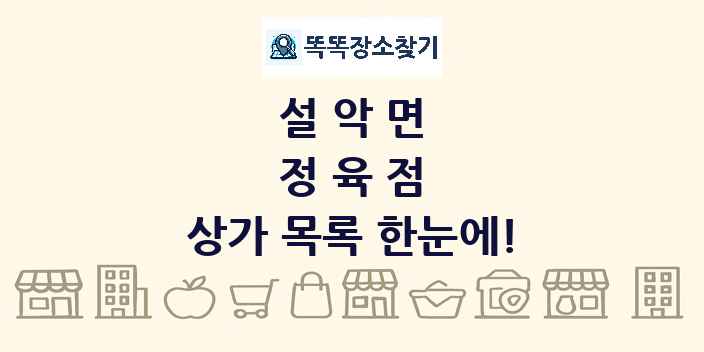 설악면 정육점 상가 목록 및 정보