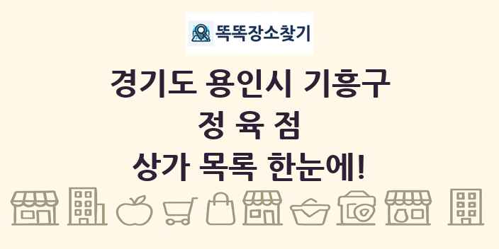 경기도 용인시 기흥구 정육점 상가 목록 및 정보