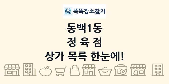 동백1동 정육점 상가 목록 및 정보