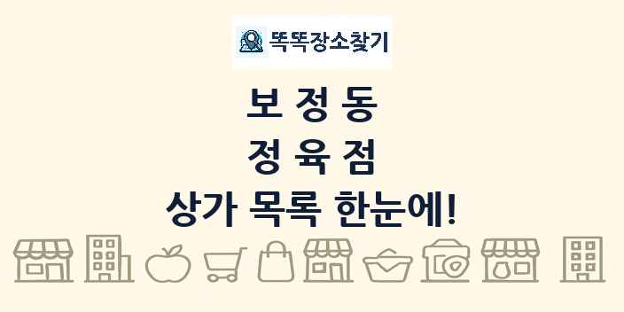 보정동 정육점 상가 목록 및 정보