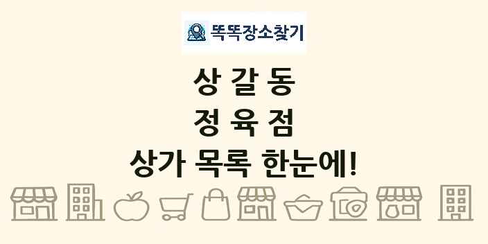 상갈동 정육점 상가 목록 및 정보