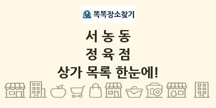서농동 정육점 상가 목록 및 정보