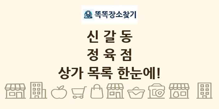 신갈동 정육점 상가 목록 및 정보