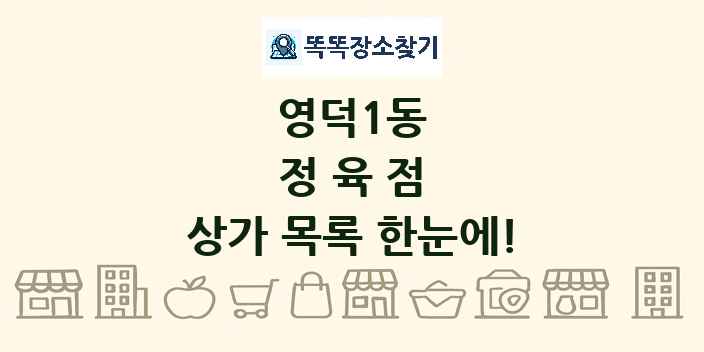 영덕1동 정육점 상가 목록 및 정보