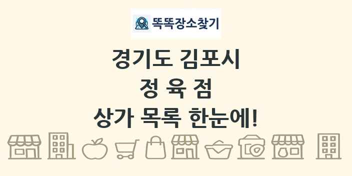 경기도 김포시 정육점 상가 목록 및 정보