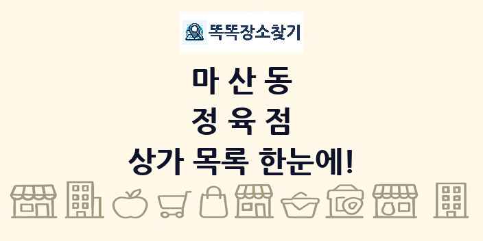 마산동 정육점 상가 목록 및 정보