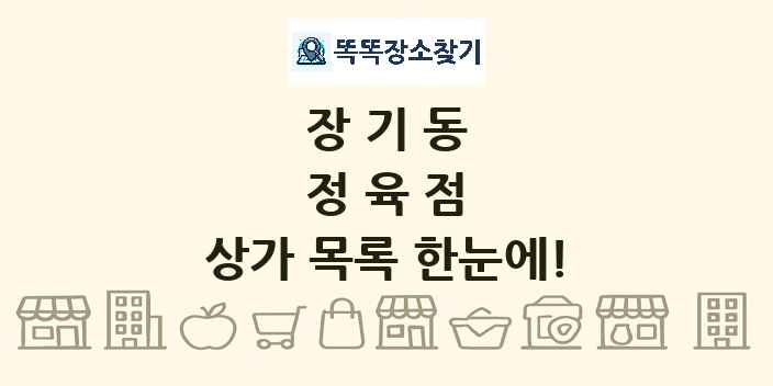 장기동 정육점 상가 목록 및 정보