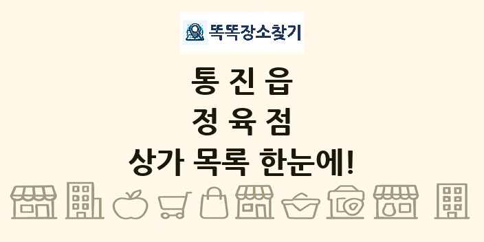 통진읍 정육점 상가 목록 및 정보