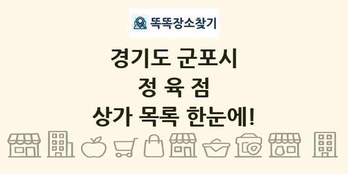경기도 군포시 정육점 상가 목록 및 정보