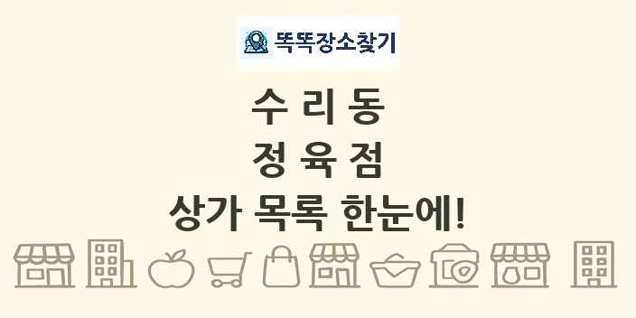 수리동 정육점 상가 목록 및 정보