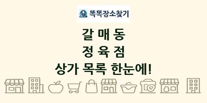 갈매동 정육점 상가 목록 및 정보