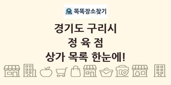 경기도 구리시 정육점 상가 목록 및 정보