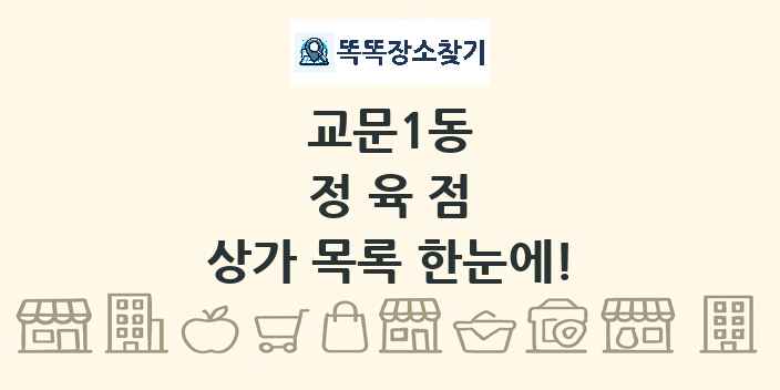 교문1동 정육점 상가 목록 및 정보