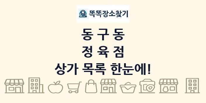 동구동 정육점 상가 목록 및 정보