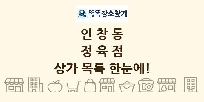 인창동 정육점 상가 목록 및 정보