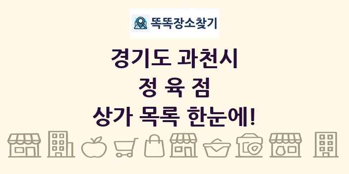 경기도 과천시 정육점 상가 목록 및 정보