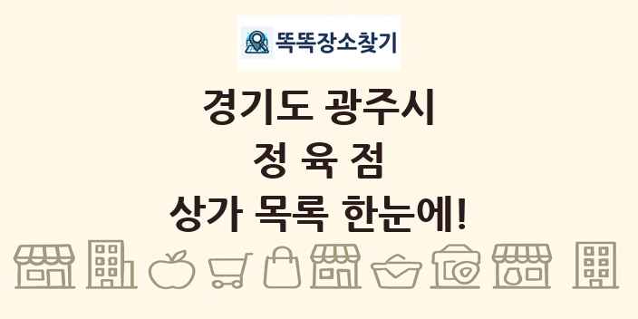 경기도 광주시 정육점 상가 목록 및 정보