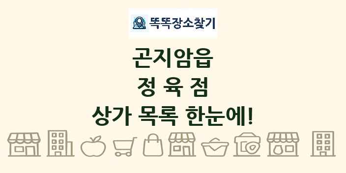 곤지암읍 정육점 상가 목록 및 정보
