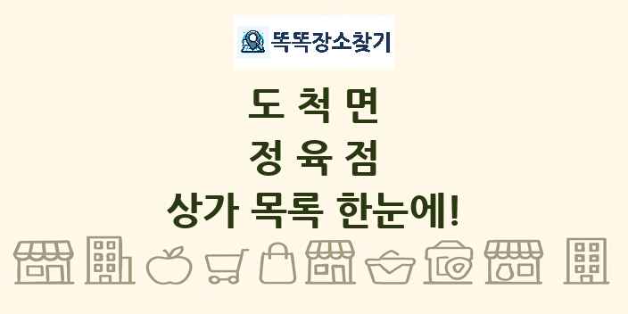 도척면 정육점 상가 목록 및 정보
