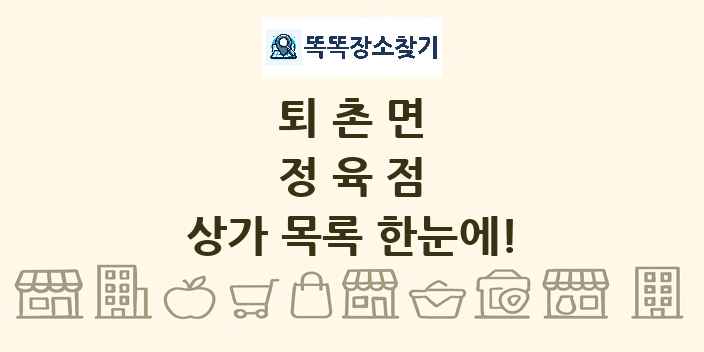 퇴촌면 정육점 상가 목록 및 정보
