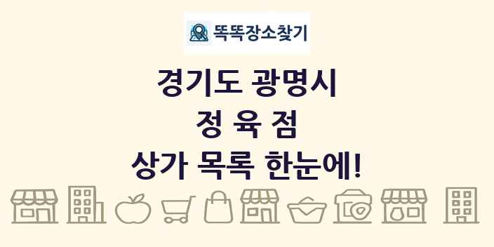 경기도 광명시 정육점 상가 목록 및 정보