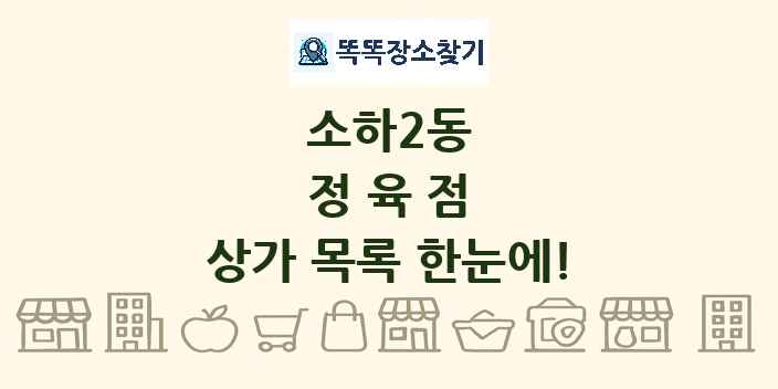 소하2동 정육점 상가 목록 및 정보
