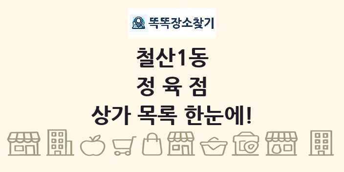 철산1동 정육점 상가 목록 및 정보