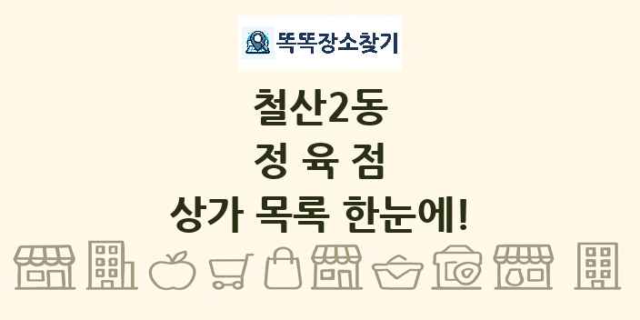 철산2동 정육점 상가 목록 및 정보