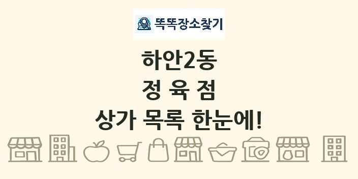 하안2동 정육점 상가 목록 및 정보