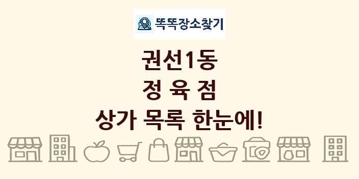 권선1동 정육점 상가 목록 및 정보