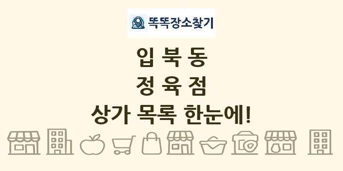 입북동 정육점 상가 목록 및 정보
