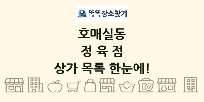 호매실동 정육점 상가 목록 및 정보
