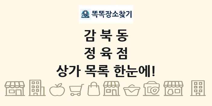 감북동 정육점 상가 목록 및 정보