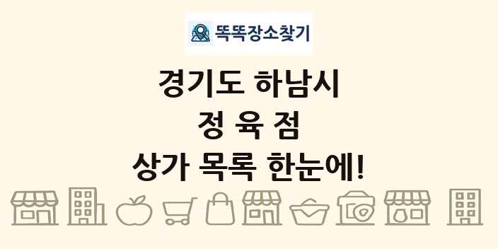 경기도 하남시 정육점 상가 목록 및 정보